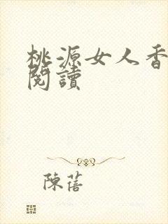 桃源女人香免费阅读
