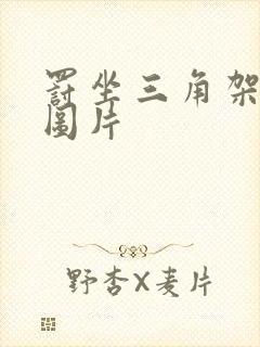 罚坐三角架尖尖图片