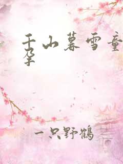 千山暮雪童雪怀孕