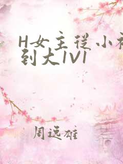 H女主从小被C到大1V1