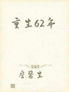 重生62年