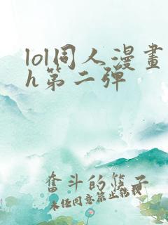 lol同人漫画h第二弹