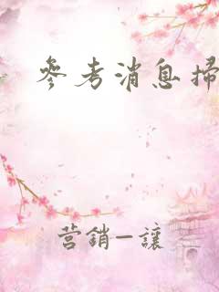 参考消息扫描版