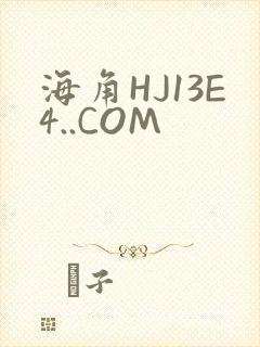 海角HJ13E4..COM