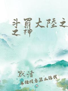 斗罗大陆之九尾之神