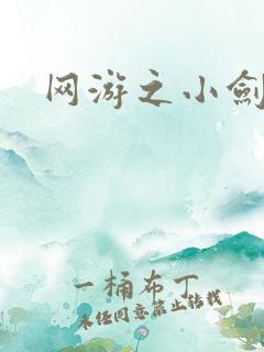网游之小剑神