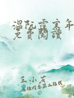 温阮霍寒年全书免费阅读