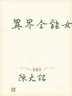 异界全能女医生