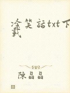 冷笑话txt下载