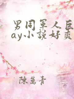 男同军人巨黄gay小说好爽