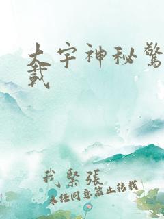 大宇神秘惊奇下载