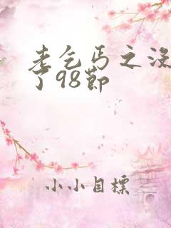 老乞丐之没完没了98节