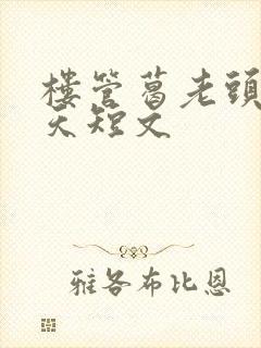 楼管葛老头的春天短文