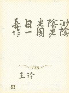 长日光阴渺渺乱作一团光阴似箭