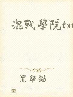 混战学院txt