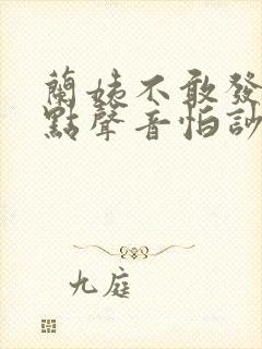 兰姨不敢发出一点声音怕吵醒风红