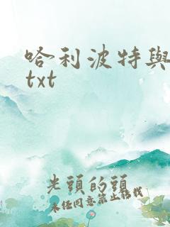 哈利波特与密室txt