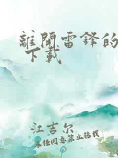 离开雷锋的日子 下载