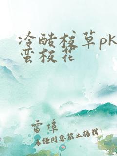 冷酷校草pk野蛮校花
