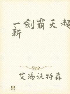 一剑霸天超级更新