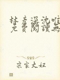 林彦深沈唯全文免费阅读无弹窗