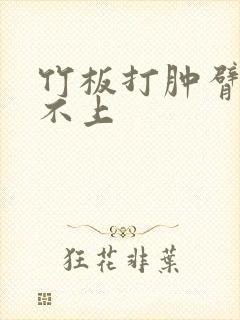 竹板打肿臂缝合不上