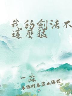 我的剑法不可能这么猛