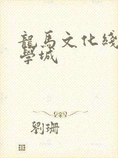 龙马文化线上文学城