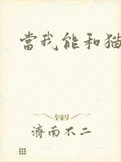 当我能和猫说话