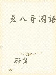 兔八哥国语版
