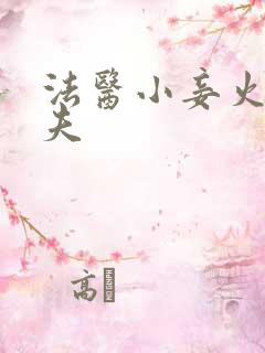 法医小妾火爆妖夫