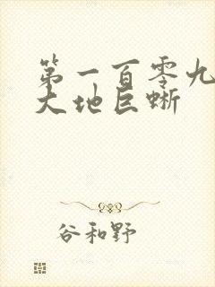 第一百零九章 大地巨蜥