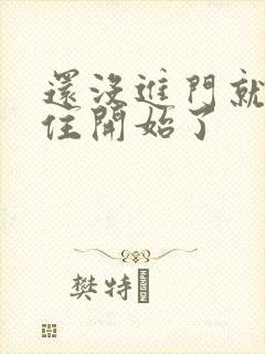 还没进门就忍不住开始了