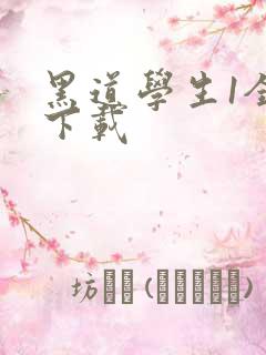 黑道学生1全文下载