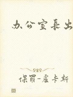 办公室长出蘑菇