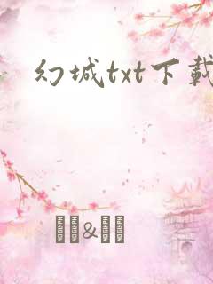 幻城txt下载