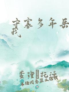 守寡多年岳给了我