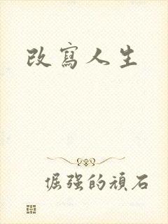 改写人生