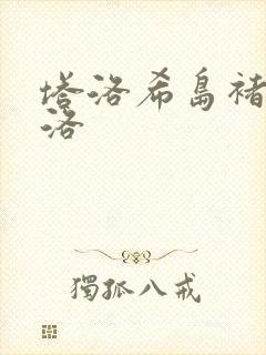 塔洛希岛褚洵周洛