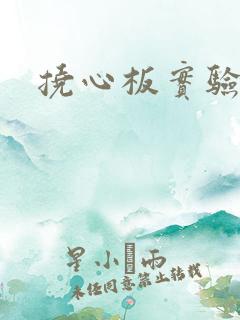 挠心板实验动漫