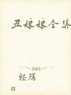 丑娘娘全集下载