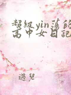 超级yin荡的高中女日记h