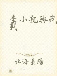 李小龙与我 下载