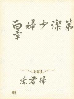 白妇少洁第22章