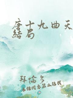 唐十九曲天歌大结局