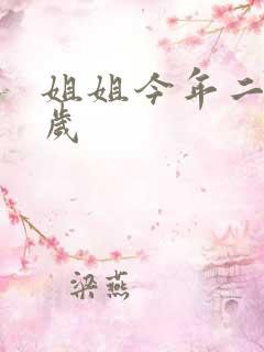 姐姐今年二十七岁