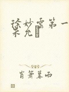 徐妙云第一次是朱允炆