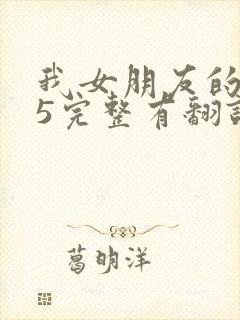 我女朋友的妈妈5完整有翻译版吗
