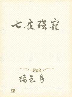 七夜强宠