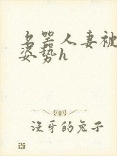 名器人妻被各种姿势h